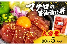 キハダ 醤油 漬け丼 5パック セット きはだ マグロ 鮪 90g × 5 パック 高知県 須崎市 TY056
