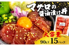 キハダ 醤油 漬け丼 15パック セット きはだ マグロ 鮪 90g × 15パック 高知県 須崎市 TY058