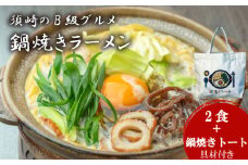鍋焼きラーメン 2食 鍋焼き トートバッグ セット 土鍋なし ご当地ラーメン B級グルメ 名物 鍋焼きラーメン バッグ トート 高知県 須崎市