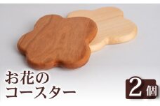 お花 コースター 2個 コースター キッチン用品 コップ 木製 花 モチーフ 異なる 素材 色味 色 おしゃれ 北欧風 インテリア 食卓雑貨 雑貨 ギフト 贈り物 プレゼント ふるさと納税コースター 人気 OL009