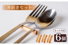 箸置き 丸型 6個 セット 食器 箸 キッチン用品 小物 OL014