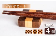 箸置き チェック 柄 4個 セット キッチン用品 食器 雑貨 小物 OL015