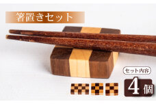 箸置き チェック 柄 4個 セット キッチン用品 食器 雑貨 小物 木製 チェック柄 デザイン クッキー かわいい 可愛い おしゃれ 北欧風 食卓 インテリア 食卓雑貨 雑貨 ギフト プレゼント 贈り物 人気 ふるさと納税箸置き OL015