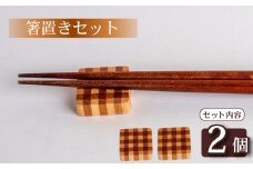 箸置き チェック 柄 大2個 セット 食器 キッチン用品 小物 雑貨 OL016