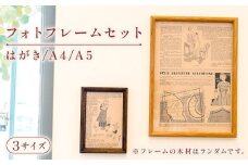 フォトフレーム 3サイズ セット 写真立て はがき A4 A5 インテリア OL005