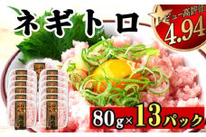 ネギトロ 約1kg ( 80g x 13パック ) 1kg  1040g まぐろ 鮪 マグロ ねぎとろ 新鮮 海鮮 魚 刺し身 刺身 マグロのたたき ネギトロ丼 TY051