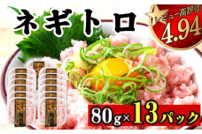 ネギトロ 約1kg ( 80g x 13パック ) 1kg  1040g まぐろ 鮪 マグロ ねぎとろ 新鮮 海鮮 魚 刺し身 刺身 マグロのたたき ネギトロ丼 魚介類 丼 海鮮丼 たたき 安心 おいしい 美味しい 無添加 高評価 小分け 小容量 手軽 便利 惣菜 ご飯のお供 ふるさと納税 人気 ふるさと納税ネギトロ TY051