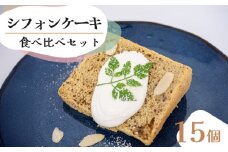 シフォンケーキ 食べ比べアソート 15個 セット スイーツ ケーキ CFS018