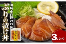 ぶり 漬け丼 3パック セット お手軽 惣菜 お茶漬け 養殖 鰤 勘八 かんぱち 切り身 特製 タレ たれ ご飯のお供 冷凍 個包装 小分け 高知県 須崎市 KK029