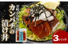 カンパチ 漬け丼 3パック セット KK027 お手軽 惣菜 お茶漬け 養殖 勘八 かんぱち 切り身 特製 タレ たれ ご飯のお供 冷凍 個包装 小分け 高知県 須崎市
