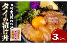 鯛 漬け丼 3パック セット 海鮮 醤油 漬け 3パック 勘八 かんぱち 詰合せ セット 惣菜 海鮮丼 お刺身 小分け パック 国産 セット お茶漬け 時短 簡単 お手軽 人気 惣菜 海の幸 刺し身 漬け 丼 加工品 冷凍 高知県 須崎市 KK 028
