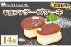半熟ぷちチーズケーキ 14個 チーズ ふわふわ なめらか 至福  濃厚  職人 こだわり ケーキ  半熟 スイーツ おやつ ご褒美 贅沢 おうちカフェ ベーカリー  お取り寄せ  冷凍  ご当地 高知 須崎 MNB147