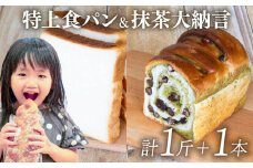 特上食パン 1斤 ＆ 抹茶大納言 1本 ｜ 計1斤 と 1本 食パン高級 型 ふんわり しっとり パン 抹茶パン 抹茶 大納言 抹茶大納言パン 冷凍 パンストック 人気 有名 お取り寄せ おすすめ 高知県 須崎市 MNB005