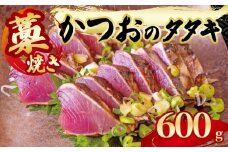 藁焼き かつおのタタキ 一節 約600g 鰹 カツオ たたき 刺身 刺し身 藁 わら 海鮮 魚介 焼き 寿司 丼 おつまみ おかず ご飯に合う 米に合う コメに合う 高級 冷蔵 高知県 須崎市 土佐 須崎魚商人組合 GK004