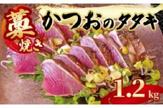 藁焼き かつおのタタキ 片身 約1.2kg 鰹 カツオ たたき 刺身 刺し身 藁 わら 海鮮 魚介 焼き 寿司 丼 おつまみ おかず ご飯に合う 米に合う コメに合う 高級 冷蔵 高知県 須崎市 土佐 須崎魚商人組合 GK005