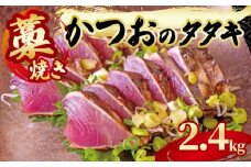 藁焼き かつおのタタキ 一匹分 約2.4kg 鰹 カツオ たたき 刺身 刺し身 藁 わら 海鮮 魚介 焼き 寿司 丼 おつまみ おかず ご飯に合う 米に合う コメに合う 高級 冷蔵 高知県 須崎市 土佐 須崎魚商人組合 GK006