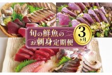 お刺身 定期便 3回 カツオ 鰹 フィーレ 炙り 刺身 刺し身 丼 寿司 海鮮 魚介 鮮魚 旬 ご飯に合う 米に合う コメに合う 冷蔵 高知県 須崎市 須崎魚商人組合 GK2000