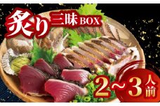炙り三昧 BOX 2~3種盛り 合計 2~3人前 鯛 タイ イサキ グレ メジナ 刺身 刺し身 炙り 海鮮 魚介 寿司 丼 旬 ご飯に合う コメに合う 米に合う 高級 冷蔵 高知県 須崎市 須崎魚商人組合 GK009