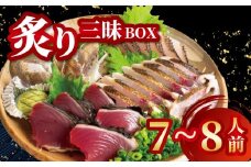 炙り三昧 BOX 2~3種盛り 合計 7~8人前 鯛 タイ イサキ グレ メジナ 刺身 刺し身 炙り 海鮮 魚介 寿司 丼 旬 ご飯に合う コメに合う 米に合う 高級 冷蔵 高知県 須崎市 須崎魚商人組合 GK011