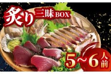 炙り三昧 BOX 2~3種盛り 合計 5~6人前 鯛 タイ イサキ グレ メジナ 刺身 刺し身 炙り 海鮮 魚介 寿司 丼 旬 ご飯に合う コメに合う 米に合う 高級 冷蔵 高知県 須崎市 須崎魚商人組合 GK010