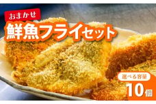 鮮魚 フライ 10切れ セット ハマチ ハマチ ブリ 鰤 タイ 鯛 シイラ カツオ 鰹 魚介 メンチ 夕食 弁当 ご飯に合う 米に合う コメに合う 冷凍 高級 高知県 須崎市 須崎魚商人組合 GK013