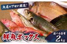 鮮魚BOX 2kg 刺身 刺し身 旬 海鮮 鮮魚 魚介 焼き 煮付け 炙り カルパッチョ 寿司 丼 おつまみ おかず ご飯に合う 米に合う コメに合う 家庭用 父の日 高級 冷蔵 高知県 須崎市 土佐 須崎魚商人組合 GK007