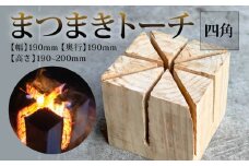 まつまき トーチ 四角 薪 キャンプ 焚き火 MUM001