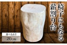 椅子 にもなる 薪割り台 高さ 20cm 椅子 家具 オブジェ 薪 日用品 MUM003