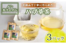 ハブ草茶 お試し 3パック セット 手積み 無農薬 オーガニック 天然 健康 ハブ茶 ノンカフェイン ティーバッグ 小分け ボタニカル 茶 お茶 日本茶 ティー 天日干し カフェインレス 高知県 須崎市 ねっことそら NC020