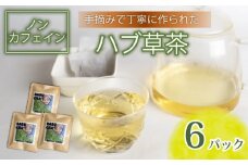 ハブ草茶 6パック セット 手積み 無農薬 オーガニック 天然 健康 ハブ茶 ノンカフェイン ティーバッグ 小分け ボタニカル 茶 お茶 日本茶 ティー 天日干し カフェインレス 高知県 須崎市 ねっことそら NC021