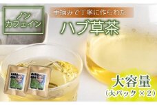 ハブ草茶 たっぷり （大パック×2） セット 手積み 無農薬 オーガニック 天然 健康 ハブ茶 ノンカフェイン ティーバッグ 小分け ボタニカル 茶 お茶 日本茶 ティー 天日干し カフェインレス 高知県 須崎市 ねっことそら NC022