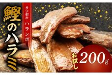 鰹 の ハラミ ( ハランボ )  200g 高知県産 産地直送 常温 カツオ 手軽 おかず つまみ 肴 ごはん 酒 お供 おとも メール便 ポスト投函 ネコポス 高知県 須崎市 漁師めし 魚 高タンパク ハラモ NS016