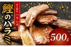 鰹 の ハラミ ( ハランボ )  500g 高知県産 産地直送 常温 カツオ 手軽 おかず つまみ 肴 ごはん 酒 お供 おとも 高知県 須崎市 漁師めし 魚 高タンパク ハラモ NS031