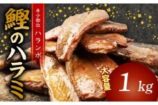 鰹 の ハラミ ( ハランボ )  1kg 大容量 高知県産 産地直送 常温 カツオ 手軽 おかず つまみ 肴 ごはん 酒 お供 おとも 高知県 須崎市 漁師めし 魚 高タンパク ハラモ NS032