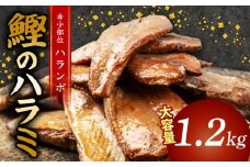 鰹 の ハラミ ( ハランボ )  1.2kg 大容量 高知県産 産地直送 常温 カツオ 手軽 おかず つまみ 肴 ごはん 酒 お供 おとも 高知 高知県 須崎市 漁師めし 魚 高タンパク ハラモ NS033
