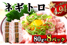 ネギトロ 640g (80g x 8パック) まぐろ 鮪 マグロ ねぎとろ 新鮮 海鮮 魚 刺し身 刺身 マグロのたたき 