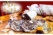 【冬季限定・早期予約受付】チョコレートサラミ２本 サラミ チョコ スイーツ 洋菓子  チョコレート お菓子 クリスマス バレンタイン 期間限定 パーティー 贈り物 チョコサラミ