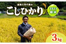  8月下旬から 発送 2025年 コシヒカリ 3Kg 新米 産地直送 高知県産 白米 精米 こしひかり 米 常温 配送 ブランド米 国産 米 早場米 人気 天然 恵み 心 高知県 須崎市 SI001