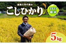  8月下旬から 発送 2025年 コシヒカリ 5Kg 新米 産地直送 高知県産 白米 精米 こしひかり 米 常温 配送 ブランド米 国産 米 早場米 人気 天然 恵み 心 高知県 須崎市 SI002