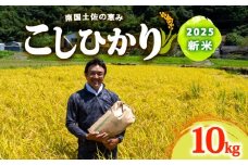  8月下旬から 発送 2025年 コシヒカリ 10Kg 新米 産地直送 高知県産 白米 精米 こしひかり 米 常温 配送 ブランド米 国産 米 早場米 人気 天然 恵み 心 高知県 須崎市 SI003