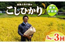 R7 新米 コシヒカリ 5kg 定期便 3ヶ月 8月下旬から発送 新米 産地直送 高知県産 白米 精米 こしひかり 米 常温 配送 ブランド米 国産 米 早場米 人気 天然 恵み 心 高知県 須崎市 SI004