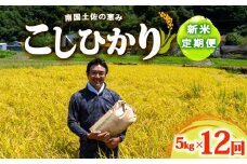 R7 新米 コシヒカリ 5kg 定期便 12ヶ月 8月下旬から発送 新米 産地直送 高知県産 白米 精米 こしひかり 米 常温 配送 1年 ブランド米 国産 米 早場米 人気 天然 恵み 心 高知県 須崎市 SI006