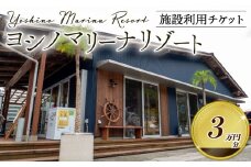 マリーナ施設利用券 30,000円分 ヨシノマリーナリゾート 海の駅 高知県 須崎市 船 メンテナンス ( 定期点検 船底洗浄 船底塗装 など ) 陸地保管 揚降 レンタルボート 釣り船 クルージング ツアー 体験ツアー  YMR004