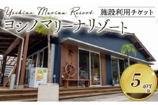 マリーナ施設利用券 50,000円分 ヨシノマリーナリゾート 海の駅 高知県 須崎市 船 メンテナンス ( 定期点検 船底洗浄 船底塗装 など ) 陸地保管 揚降 レンタルボート 釣り船 クルージング ツアー 体験ツアー  YMR005