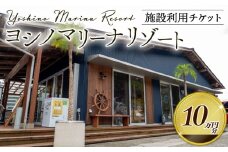 マリーナ施設利用券 100,000円分 ヨシノマリーナリゾート 海の駅 高知県 須崎市 船 メンテナンス ( 定期点検 船底洗浄 船底塗装 など ) 陸地保管 揚降 レンタルボート 釣り船 クルージング ツアー 体験ツアー  YMR006