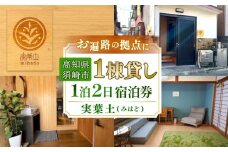 お宿 実葉土 (みはど) 宿泊 チケット ( 素泊まり )  一棟貸し 1名分 お遍路 観光 旅行 トラベル ワーケーション 利用券 おさかなの町 高知県 須崎市  ねっことそら NC018