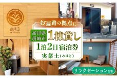 お宿 実葉土 (みはど) リラクゼーション体験 付き 宿泊 チケット ( 素泊まり )  一棟貸し 1名分 お遍路 観光 旅行 トラベル ワーケーション リラクゼーション ボディケア 利用券 施術 おさかなの町 高知県 須崎市  ねっことそら NC019