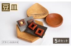 豆皿 5個 セット 食器 皿 小鉢 小物 雑貨 インテリア 木製 木製雑貨 木製食器 小皿 大中小サイズ お任せ おまかせ デザイン おしゃれ ナチュラル 木製豆皿 大中小 取り皿 OL012