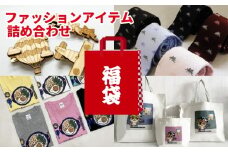 福袋 10万円 トートバッグ Tシャツ ネクタイピン バッグ 服 タイピン おまかせ デザイン 種類 須崎 高知県 高知 FO032
