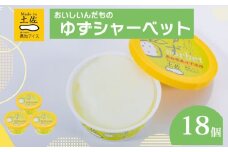 ゆずシャーベット 18個 セット 高知県産 ゆず 爽やか 甘酸っぱい 高知アイス おいしいんだもの ご当地アイス 香り アイスクリーム アイス  スイーツ デザート おやつ 冷蔵 高知県 須崎市 ICE003